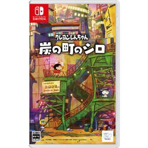 クレヨンしんちゃん『炭の町のシロ』